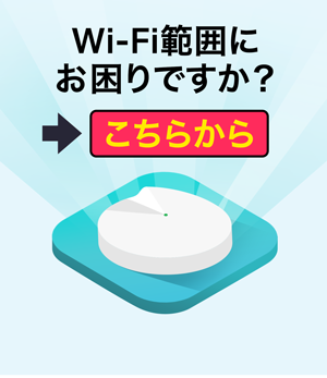 Wi-Fiルーター | TP-Link 日本